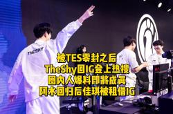 TheShy新星败北表现惊艳，TES未来可期！的简单介绍