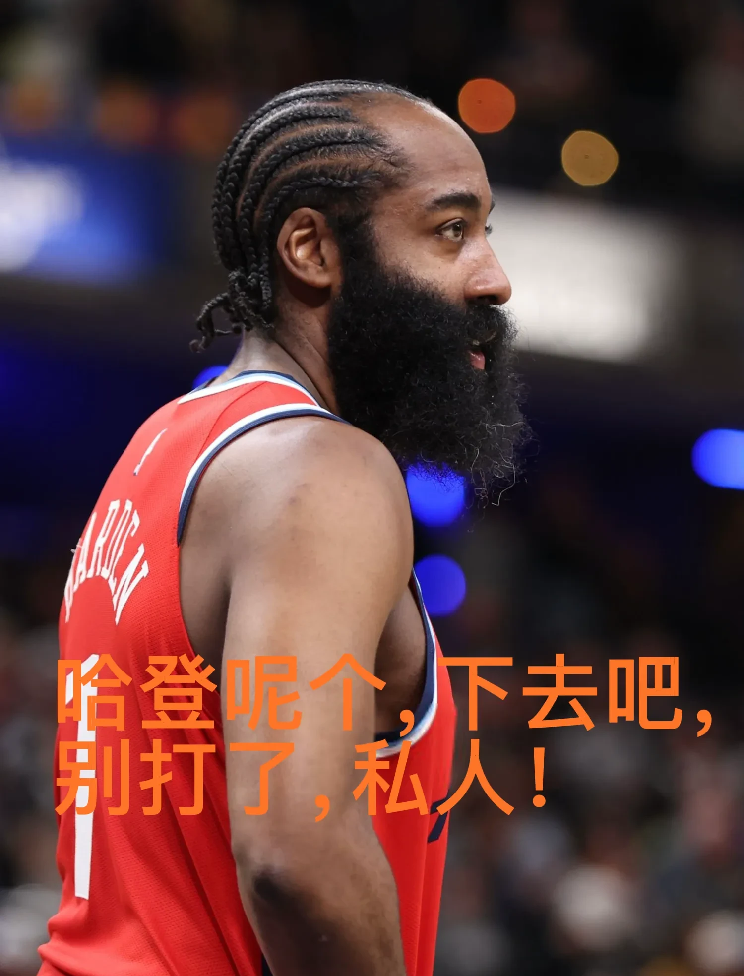 哈登在湖人比赛中爆冷，比赛局势复杂引发热议！比赛高潮迭起的简单介绍
